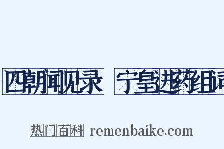 四朝闻见录·宁皇进药组词是什么意思的图片
